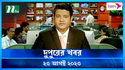 Dupurer Khobor | 23 August 2023 | NTV Latest News Update