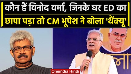 Raipur CM के सलाहकार और OSD के घर ED का छापा, Bhupesh Baghel ने कहा 'थैंक्यू' | वनइंडिया हिंदी