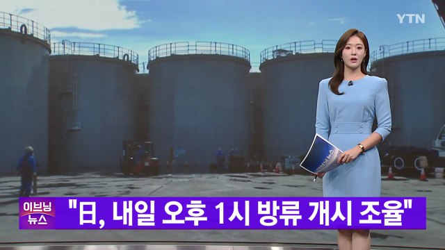 [YTN 실시간뉴스] 日, 내일 오후 1시 방류 개시 조율 / YTN