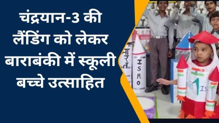बाराबंकी में चंद्रयान-3 की लैंडिंग को लेकर उत्साह, स्कूलों में मनाया जा रहा 'चंद्रयान डे'