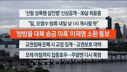 [이시각헤드라인] 8월 23일 뉴스워치