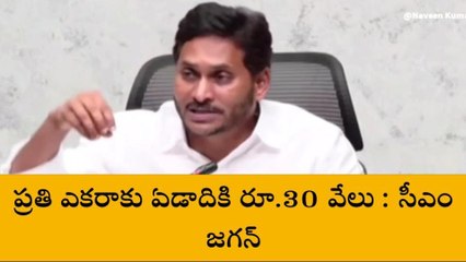 గుడ్ న్యూస్ చెప్పిన సీఎం... ప్రతి ఎకరాకు రూ.30 వేలు