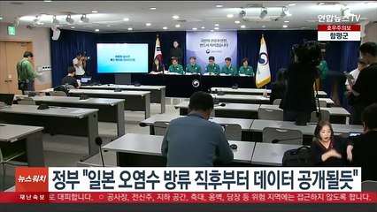 정부 "일본 오염수 방류 직후부터 데이터 공개될 듯"