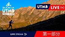 Dacia UTMB Mont-Blanc 2023 - 直播