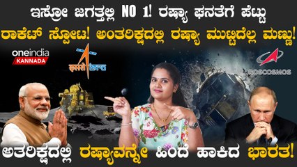 ISRO ಜಗತ್ತಲ್ಲಿ NO 1! ರಷ್ಯಾ ಘನತೆಗೆ ಪೆಟ್ಟು! ಅಂತರಿಕ್ಷದಲ್ಲಿ ರಷ್ಯಾ ಮುಟ್ಟಿದೆಲ್ಲ ಮಣ್ಣು!
