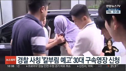 경찰 사칭 '칼부림 예고' 30대 구속영장 신청