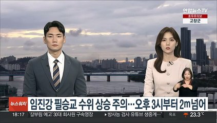 임진강 필승교 수위 상승 주의…오후 3시부터 2ｍ넘어