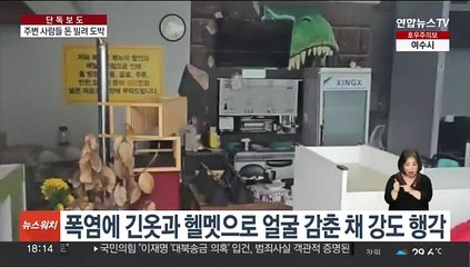 대전 신협 강도, 겉으론 사업가…실은 도박 중독자