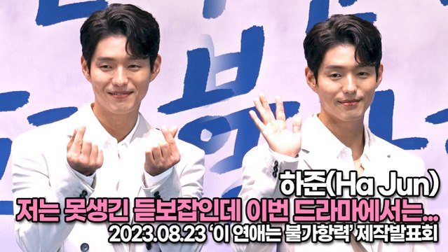 하준(Ha Jun), 저는 못생긴 듣보잡인데 이번 드라마에서는 비주얼 담당을 맡아 보겠습니다(‘이 연애는 불가항력’ 제작발표회) [TOP영상]