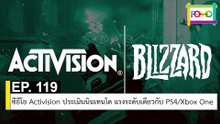 EP 119 ซีอีโอ Activision ประเมินนินเทนโด แรงระดับเดียวกับ PS4/Xbox One | The FOMO Channel