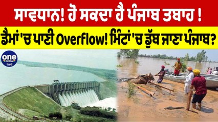 ਸਾਵਧਾਨ! ਹੋ ਸਕਦਾ ਹੈ ਪੰਜਾਬ ਤਬਾਹ! ਡੈਮਾਂ 'ਚ ਪਾਣੀ Overflow! ਮਿੰਟਾਂ 'ਚ ਡੁੱਬ ਜਾਣਾ ਪੰਜਾਬ? |Oneindia Punjabi
