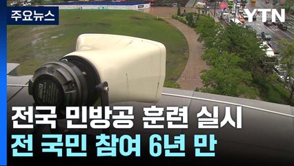 6년 만에 전 국민 대상 민방공 훈련 / YTN