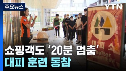 섬 주민도, 쇼핑객도 '20분 멈춤'...전국 곳곳 훈련 동참 / YTN