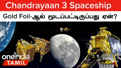 Chandrayaan 3 Spaceship Gold Foil-ஆல் மூடப்பட்டிருப்பது ஏன்? இதுதான் காரணமா?