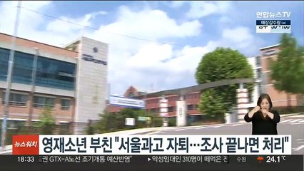 영재소년 부친 "서울과고 자퇴…조사 끝나면 처리"