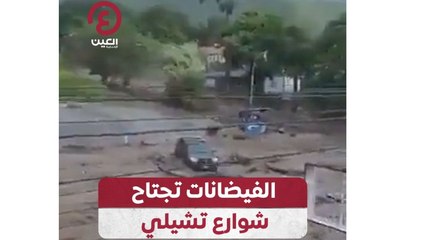 الفيضانات تجتاح شوارع تشيلي