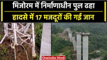 Mizoram में बड़ा हादसा, Railway Bridge गिरने से 17 मजदूरों की जान गई | वनइंडिया हिंदी