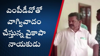 తిరుపతి జిల్లా: ఎంపీడీవో వర్సెస్ వైసీపీ నేతలు.. తీవ్ర ఉద్రిక్తత