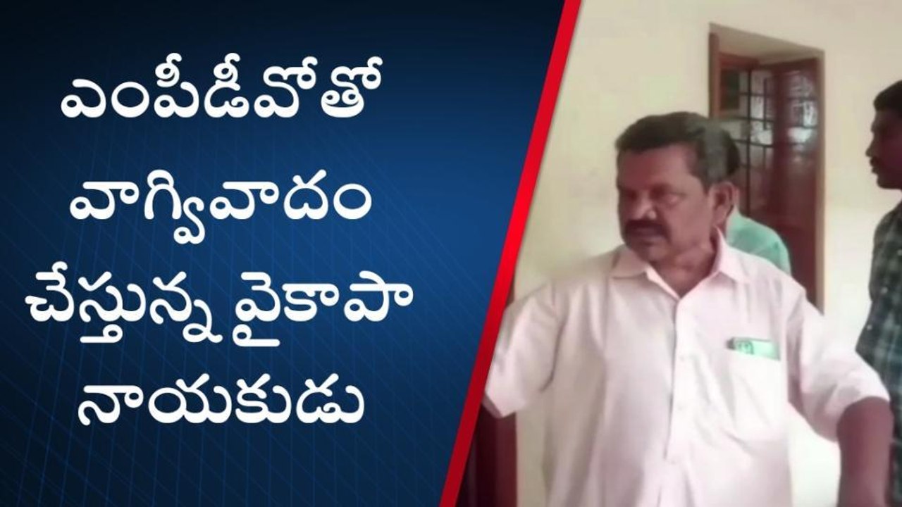 తిరుపతి జిల్లా: ఎంపీడీవో వర్సెస్ వైసీపీ నేతలు.. తీవ్ర ఉద్రిక్తత