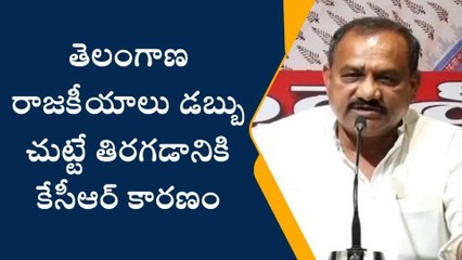 హైదరాబాద్: డబ్బు చుట్టు రాజకీయాలు తిరగడానికి కారణం కేసీఆరే..!