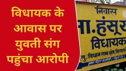 विधायक के घर लड़की लेकर पहुंचा युवक.......टोकने पर दे डाली धमकी