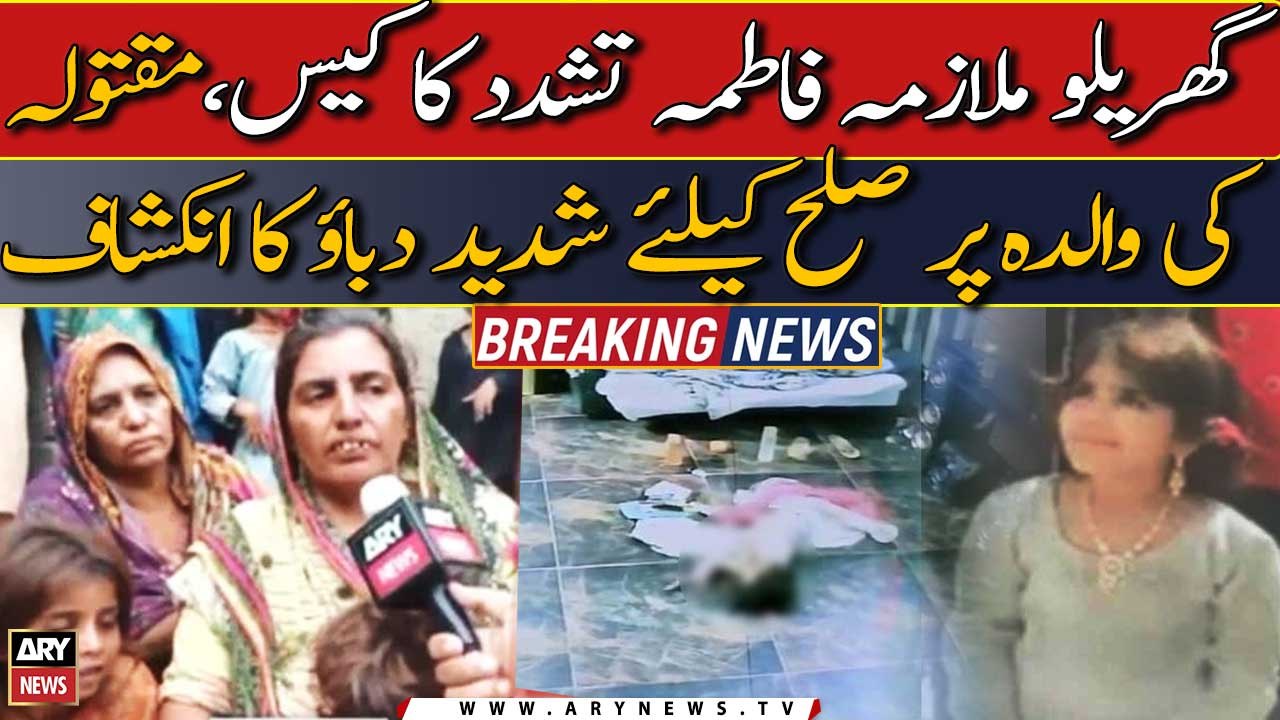 Fatima Murder case: maqtoola ki walida par shadeed dabao ka inkashaaf