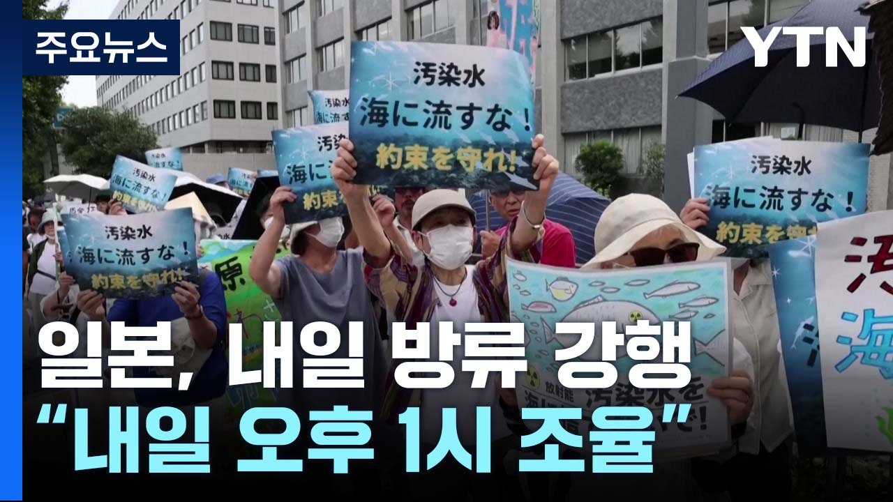 日 후쿠시마 오염수 방류 내일 개시..."오후 1시 조율" / YTN