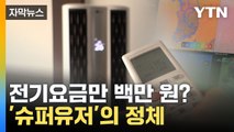 [자막뉴스] 6배가 넘는 금액... 요금 폭탄 맞은 '슈퍼유저' / YTN