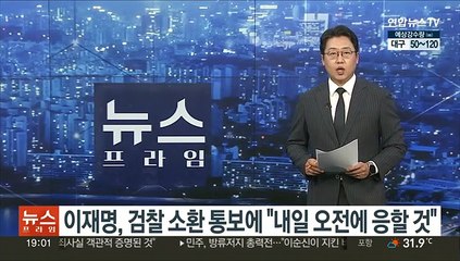 이재명, 검찰 소환 통보에 "내일 오전에 응할 것"