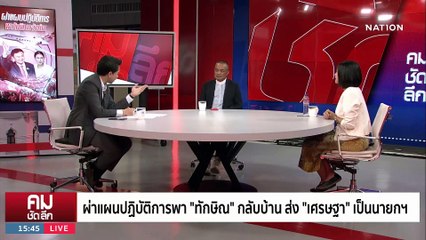ที่แท้น้องแก้แค้นพี่? สว.ลุงตู่หนุน “เศรษฐา” | รายการคมชัดลึก | 23 ส.ค. 66 | PART 2