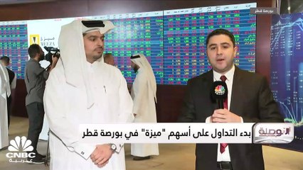 رئيس مجلس إدارة شركة ميزة القطرية لـ CNBC عربية: نتوقع بأن يكون لنا مستقبل كبير في السوق المحلي أو الإقليمي بالقريب العاجل