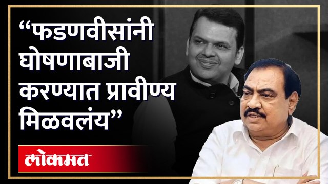 खडसेंची देवेंद्र फडणवीसांवर काय टीका केली? पाहा
