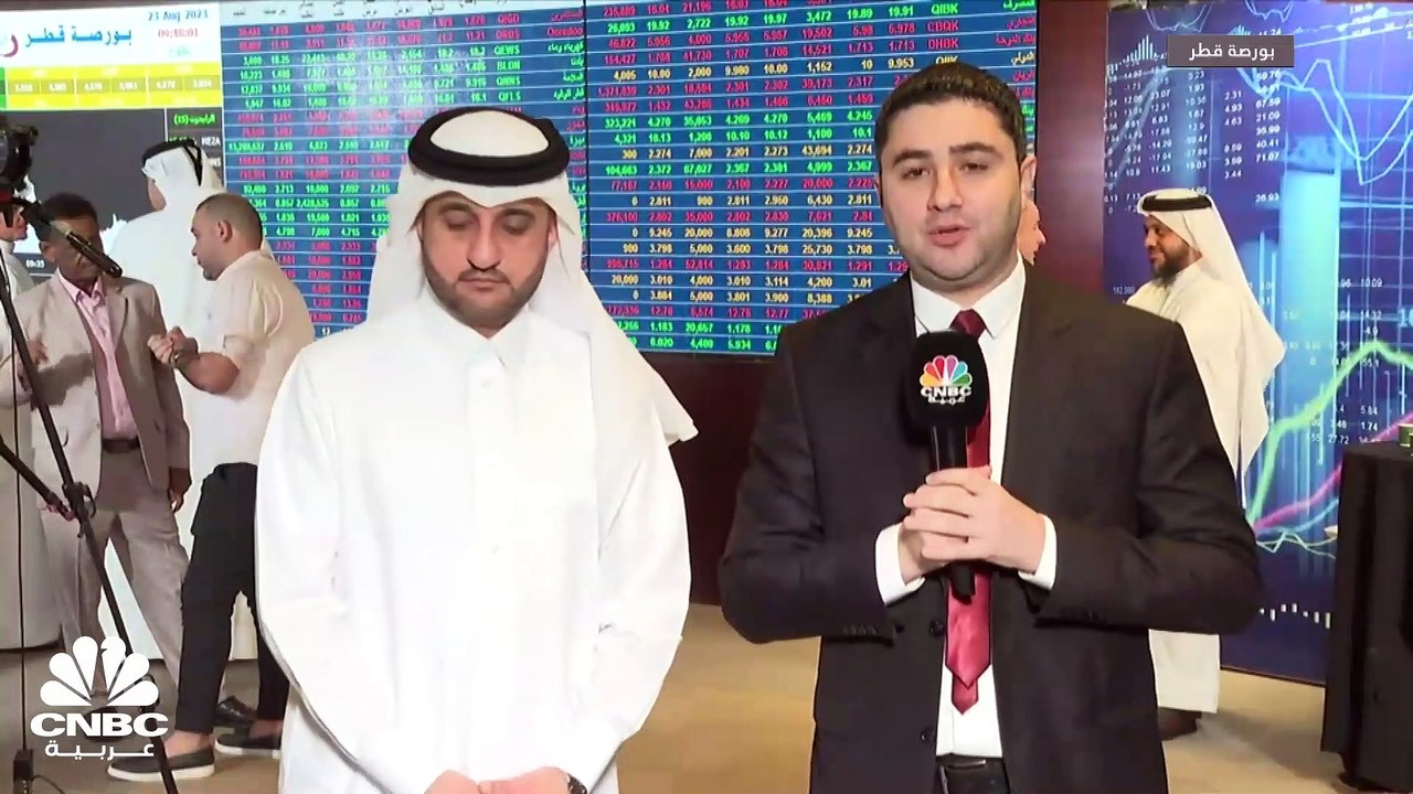 الرئيس التنفيذي بالإنابة لبورصة قطر لـ CNBC عرب...