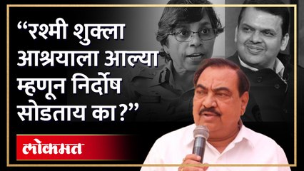 फोन टॅपिंग प्रकरणी खडसेंचा भाजपवर गंभीर आरोप