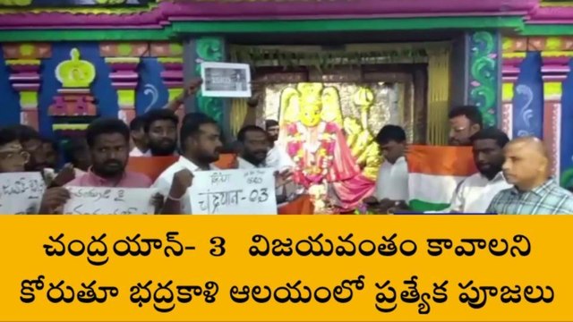 వరంగల్: చంద్రయాన్-3 ప్రయోగం విజయవంతం కావాలని ప్రత్యేక పూజలు