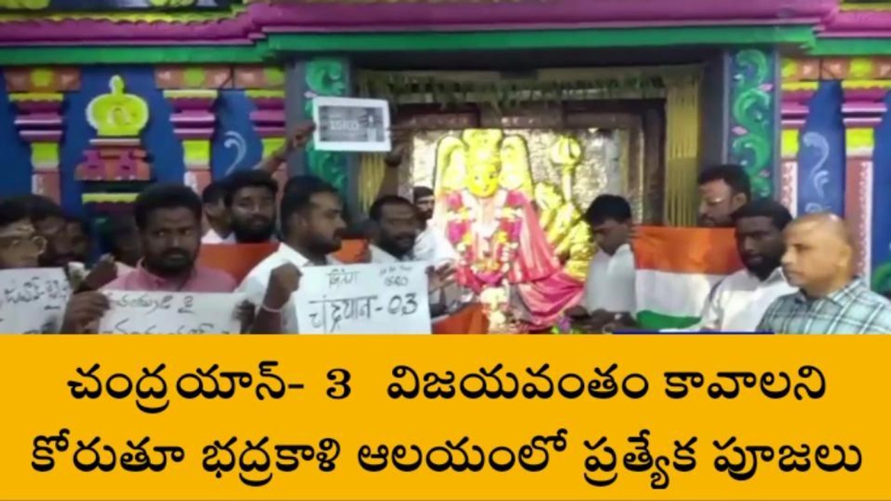 వరంగల్: చంద్రయాన్-3 ప్రయోగం విజయవంతం కావాలని ప్రత్యేక పూజలు