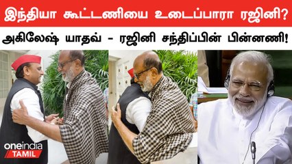 Akhilesh Yadav எனும் மாங்காயை அடிக்க BJP வீசிய கல்லா Rajini? 