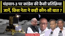 Chandrayaan 3 Updates: चंद्रयान-3 पर Congress ने कह डाली कैसी बड़ी बात? | ISRO | वनइंडिया हिंदी