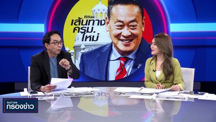 "เศรษฐา" รอรับสนองพระบรมราชโองการ โปรดเกล้าฯ "นายกฯคนที่ 30 " | เนชั่นกรองข่าว | 23-ส.ค.-66 | PART1