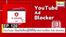 EP 120 YouTube เริ่มแจ้งเตือนผู้ใช้ที่ใช้มาตรการบล็อก Ads blocker | The FOMO Channel