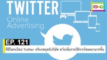 EP 121 ซีอีโอคนใหม่ Twitter ปรับกลยุทธ์บริษัท หวังเพิ่มรายได้จากโฆษณามากขึ้น | The FOMO Channel