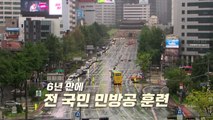 [영상] 6년 만에 전 국민 민방공 훈련 실시 / YTN