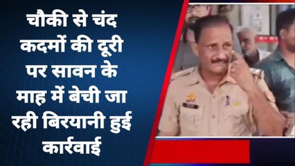 अमरोहा: सावन के महीने में चिकन बिरयानी बेचने वाले पर कार्रवाई