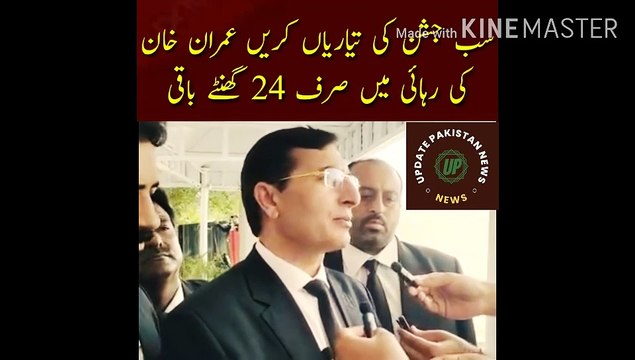 All prepare for the celebration | Only 24 hours left for the release of Imran Khan. Barrister Gauhar Khan, the lawyer of the captain, announced the great news for PTI