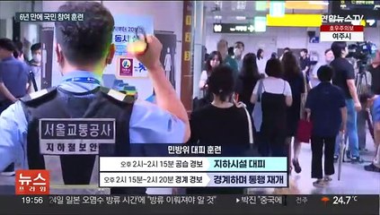 6년 만에 국민 참여 민방위 훈련…"필요성 공감"