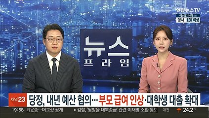 당정, 내년도 예산안 협의…부모급여 인상·대학생 대출 확대
