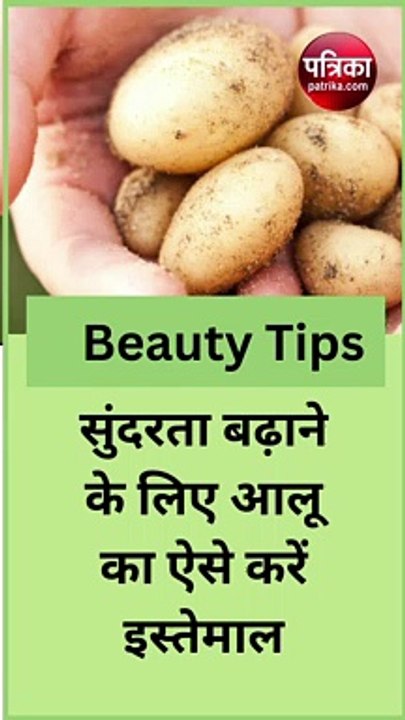 सुंदरता बढ़ाने के लिए आलू का ऐसे करें इस्तेमाल