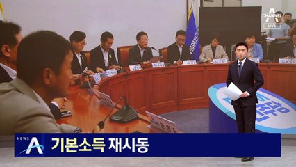 ‘기본소득’ 재시동…민주당 “국가 지출 늘려야”