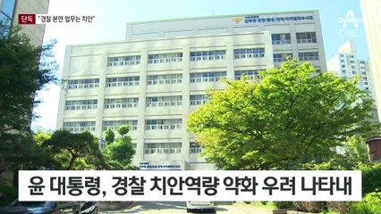 [단독]尹 대통령, ‘특수수사’ 치중하다 치안 소홀 지적