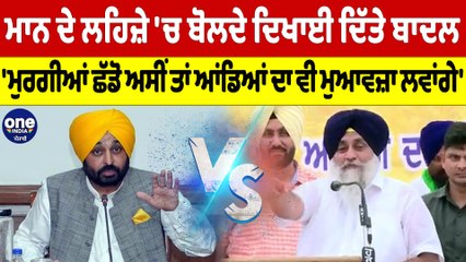 ਮਾਨ ਦੇ ਲਹਿਜ਼ੇ 'ਚ ਬੋਲੇ ਬਾਦਲ, 'ਮੁਰਗੀਆਂ ਛੱਡੋ ਅਸੀਂ ਤਾਂ ਆਂਡਿਆਂ ਦਾ ਵੀ ਮੁਆਵਜ਼ਾ ਲਵਾਂਗੇ' |Oneindia Punjabi